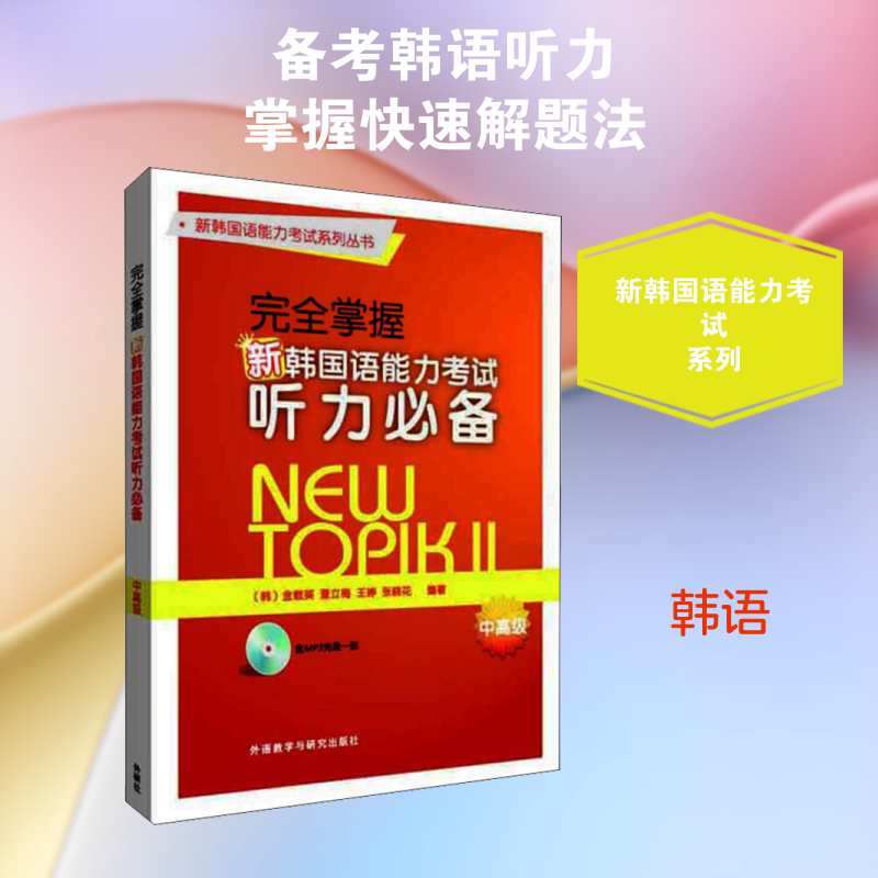 完全掌握新韩国语能力考试听力必备 中高级 (韩)金载英 等 编 其它语系文教 新华书店正版图书籍 外语教学与研究出版社图片