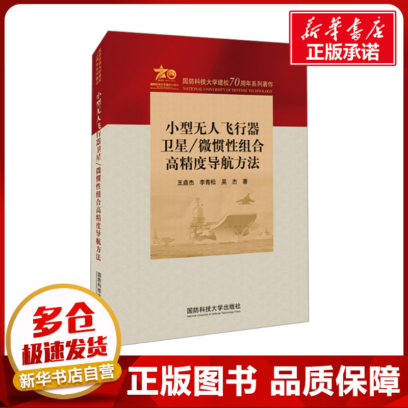 小型无人飞行器卫星/微惯性组合高精度导航方法 王鼎杰,李青松,吴杰 著 工业技术其它专业科技 新华书店正版图书籍