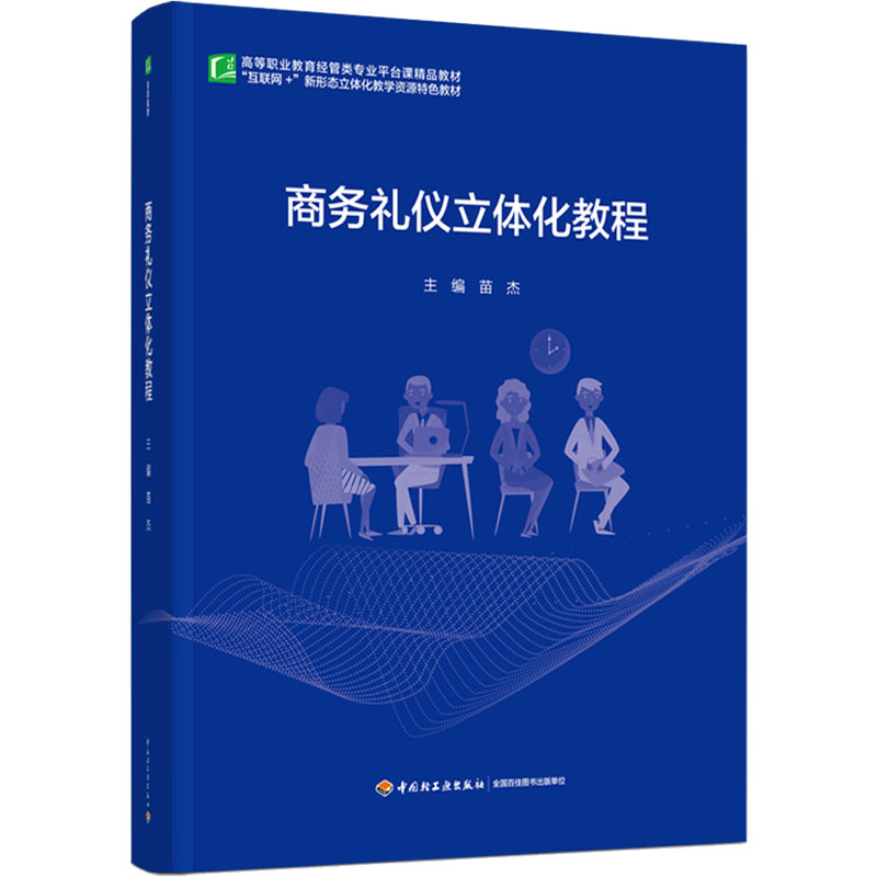 商务礼仪立体化教程 苗杰 编 大学教材大中专 新华书店正版图书籍 中国轻工业出版社