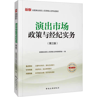 演出市场政策与经纪实务(第3版) 全国演出经纪人资格认定专家编写组 编 大学教材大中专 新华书店正版图书籍 中国旅游出版社