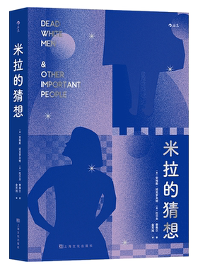 米拉的猜想 (英)安格斯·班克罗夫特,(英)拉尔夫·费弗尔 著 金芳旭 译 外国小说文学 新华书店正版图书籍 上海文化出版社