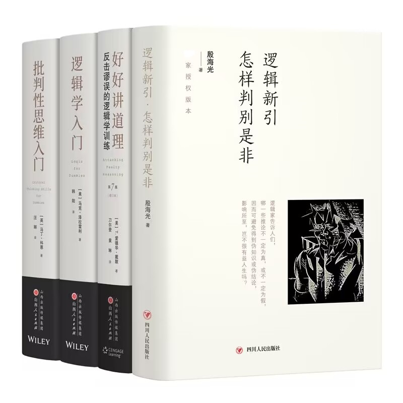 逻辑新引 怎样判别是非+好好讲道理 反击谬误的逻辑学训练(修订本)+批判性思维入门+逻 殷海光 著等 逻辑学社科