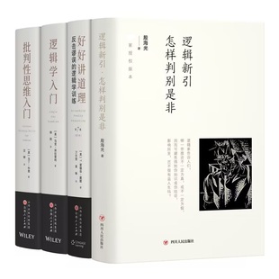 逻辑新引 怎样判别是非+好好讲道理 反击谬误的逻辑学训练(修订本)+批判性思维入门+逻 殷海光 著等 逻辑学社科