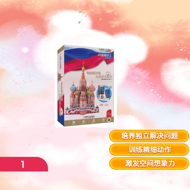 Q书架&middot;爱拼&middot;3D益智手工&middot;瓦西里大教堂  爱拼益智产品教育研发组 编者 益智游戏/立体翻翻书/玩具书少儿 新华书店正版图书籍