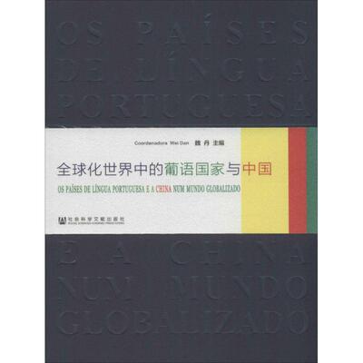 全球化世界中的葡语国家与中国 无 著 社会科学总论经管、励志 新华书店正版图书籍 社会科学文献出版社