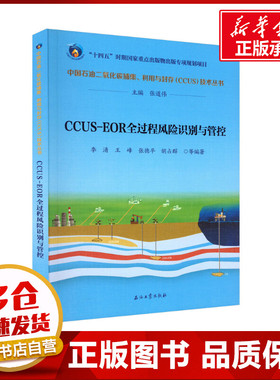 CCUS-EOR全过程风险识别与管控 李清 等 编 石油 天然气工业专业科技 新华书店正版图书籍 石油工业出版社