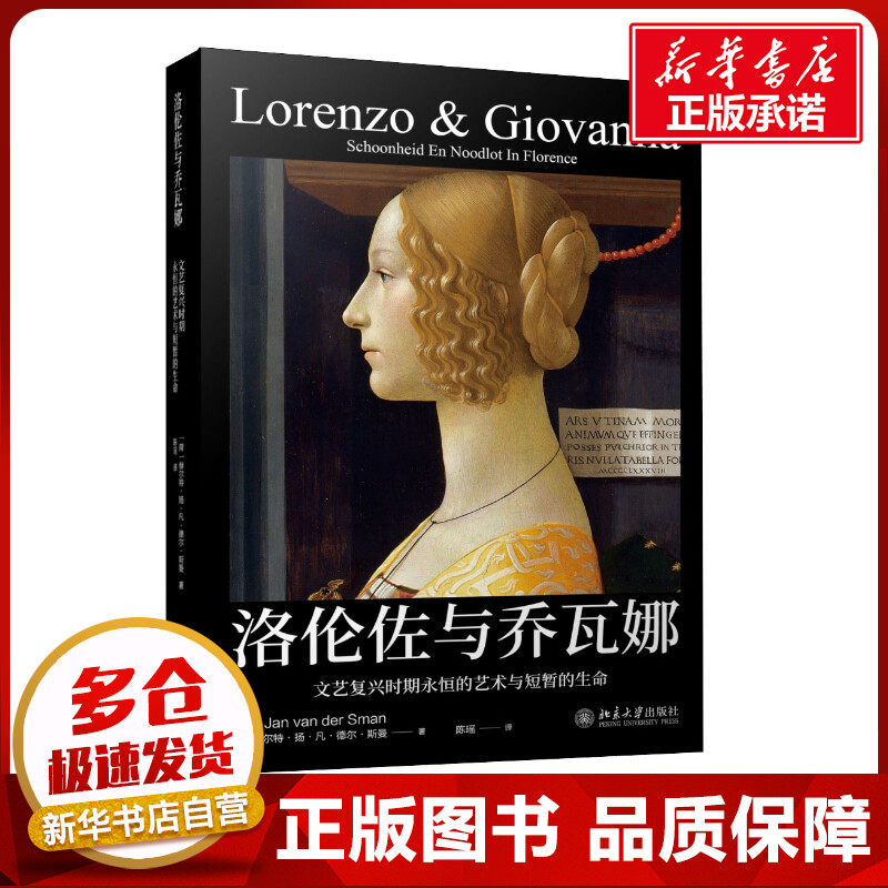 洛伦佐与乔瓦娜 文艺复兴时期永恒的艺术与短暂的生命 (荷)赫尔特&middot;扬&middot;凡&middot;德尔&middot;斯曼(Gert Jan van der Sman) 著 陈瑶 译