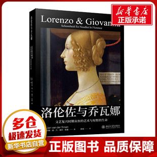 洛伦佐与乔瓦娜 文艺复兴时期永恒的艺术与短暂的生命 (荷)赫尔特·扬·凡·德尔·斯曼(Gert Jan van der Sman) 著 陈瑶 译