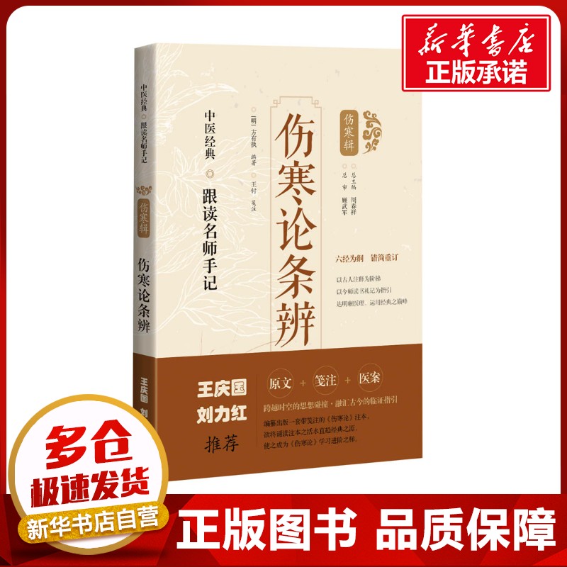 伤寒论条辨 [明]方有执,周春祥 编 中医生活 新华书店正版图书籍 上海科学技术出版社图片