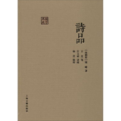 诗品 [南朝梁]钟嵘 著 中国古诗词文学 新华书店正版图书籍 上海古籍出版社