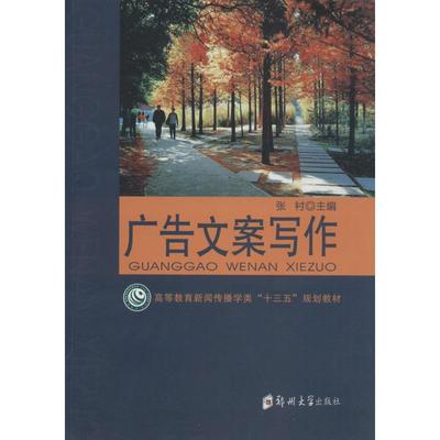 广告文案写作 张衬 主编 大学教材大中专 新华书店正版图书籍 郑州大学出版社