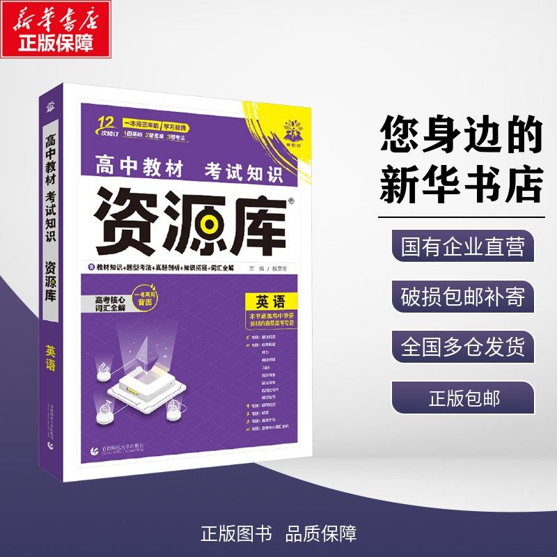 2026高中教材考试知识资源库 英语 杨文彬 编 中学教辅文教 新华书店正版图书籍 首都师范大学出版社