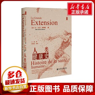 人类健康史 (法)让-大卫·泽伊图 著 王昭 译 欧洲史生活 新华书店正版图书籍 社会科学文献出版社