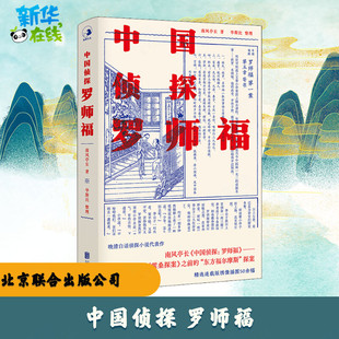 中国侦探 罗师福 [清]南风亭长 著 其它小说文学 新华书店正版图书籍 北京联合出版公司
