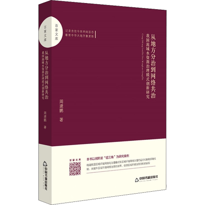 从地方分治到网络共治 我国流域水资源治理模式创新研究 周建鹏 著 环境科学经管、励志 新华书店正版图书籍 中国书籍出版社