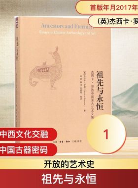 祖先与永恒 (英)杰西卡·罗森(Jessica Rawson) 著；邓菲 等 译 收藏鉴赏社科 新华书店正版图书籍 生活·读书·新知三联书店