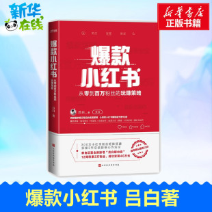 揭秘小红书爆款 吕白聊内容三年实操总结核心方法论自媒体账号运营管理之道 从零到百万粉丝 爆款 玩赚策略 底层逻辑 小红书 笔记