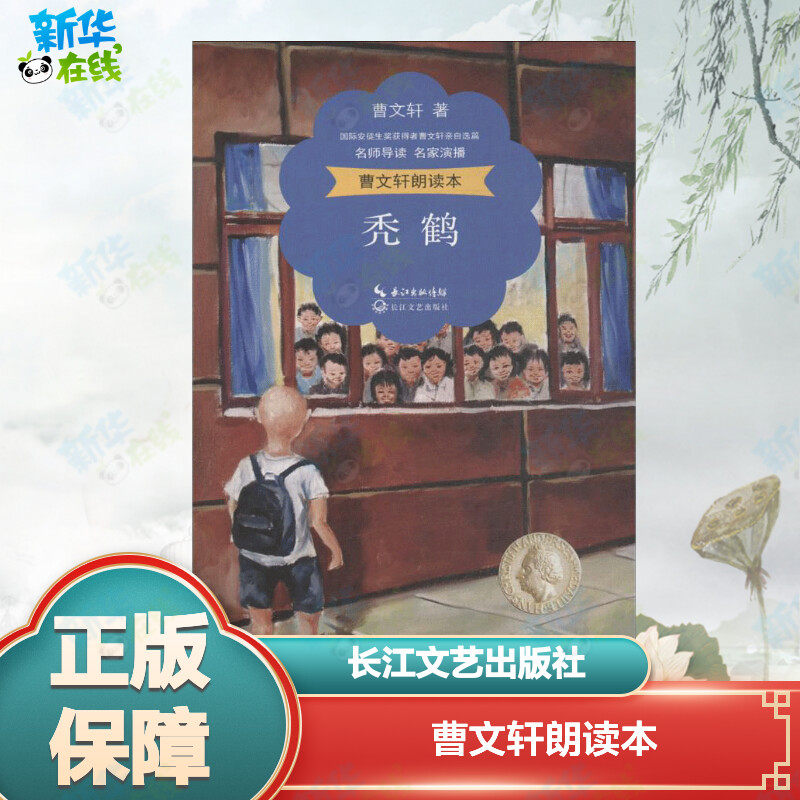 曹文轩朗读本秃鹤 曹文轩 著 短篇小说集/故事集文教 新华书店正版图