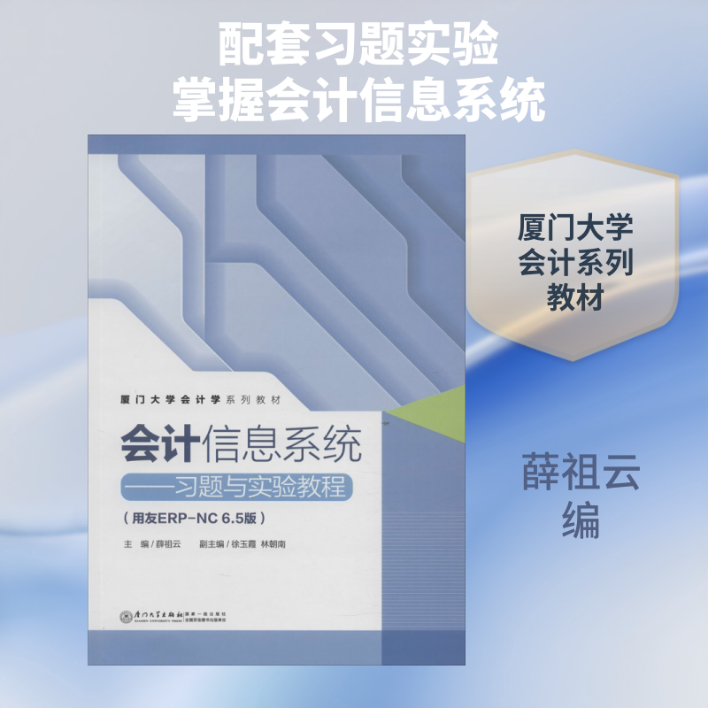 会计信息系统&mdash;&mdash;习题与实验教程(用友ERP-NC6.5版) 薛祖云 编 大学教材大中专 新华书店正版图书籍 厦门大学出版社