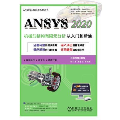 ANSYS 2020机械与结构有限元分析从入门到精通 胡仁喜 等 编 机械工程专业科技 新华书店正版图书籍 机械工业出版社