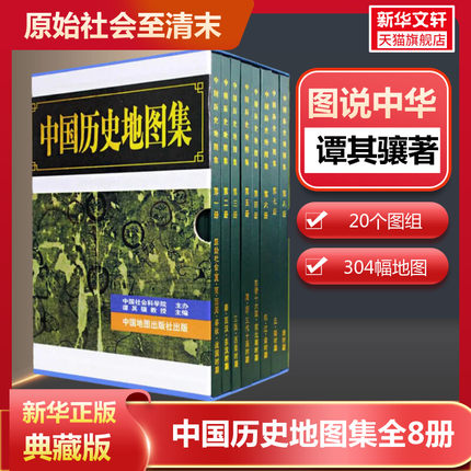 【全套八册】中国历史地图集谭其骧全八册 考古文物研究工具书 中国地图出版社夏商西周春秋战国明清元 地图标注世界学生用书正版