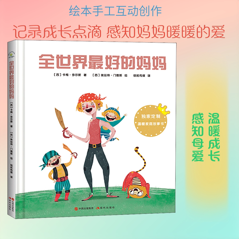 全世界最好的妈妈 (西)卡梅&middot;多尔斯 著 瑞拓传媒 译 (西)埃丝特&middot;门德斯 绘 绘本/图画书/少儿动漫书少儿 新华书店正版图书籍