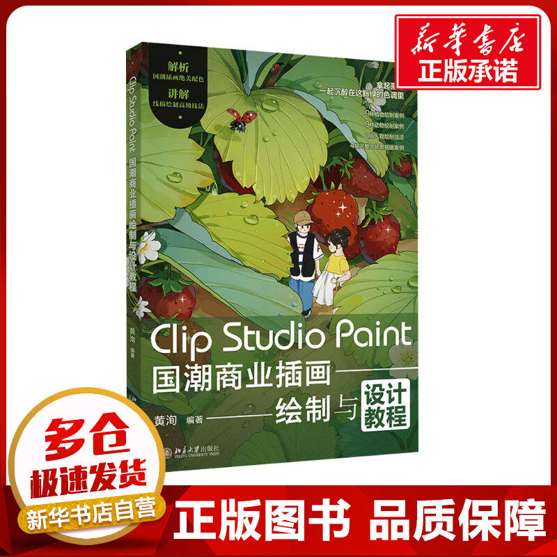 Clip Studio Paint国潮商业插画绘制与设计教程 黄洵 编 图形图像/多媒体（新）专业科技 新华书店正版图书籍 北京大学出版社图片