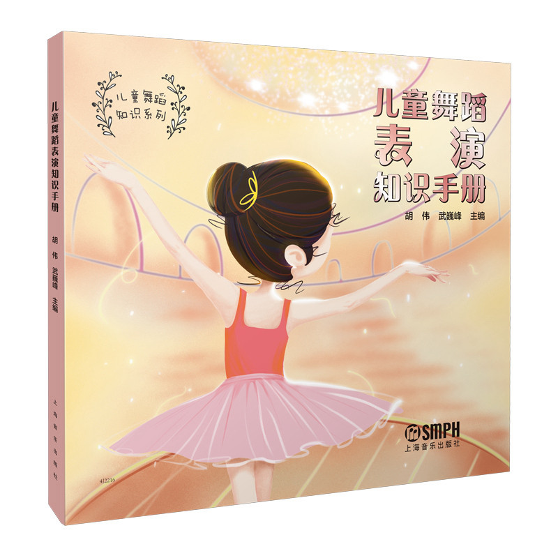 儿童舞蹈表演知识手册 胡伟,武巍峰 编 舞蹈（新）艺术 新华书店正版图书籍 上海音乐出版社