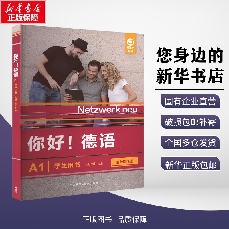 新华正版包邮 你好!德语(A1)(学生用书):附单词手册 [德] Stefanie Dengler等 著 9787521361582 外语教学与研究出版社有限责任公
