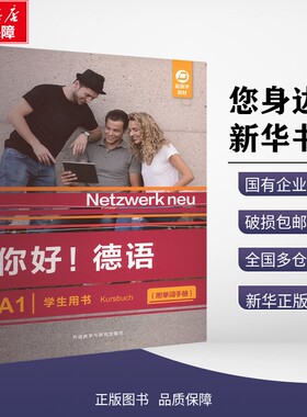 新华正版包邮 你好!德语(A1)(学生用书):附单词手册 [德] Stefanie Dengler等 著 9787521361582 外语教学与研究出版社有限责任公