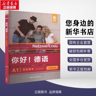 新华正版包邮 你好!德语(A1)(学生用书):附单词手册 [德] Stefanie Dengler等 著 9787521361582 外语教学与研究出版社有限责任公