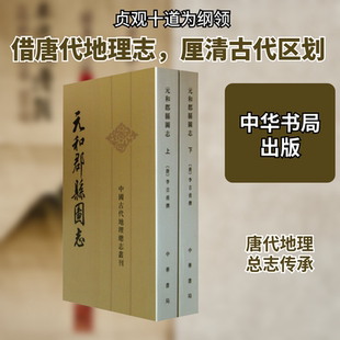 元和郡县图志(全2册) [唐]李吉甫,贺次君 史学理论社科 新华书店正版图书籍 中华书局