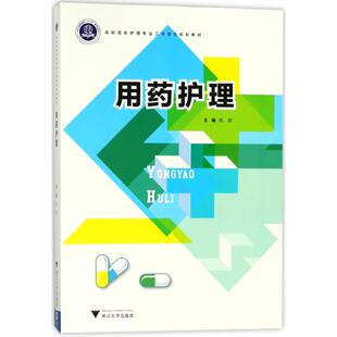 用药护理/陈群 编者:陈群 著作 内科学大中专 新华书店正版图书籍 浙江大学出版社