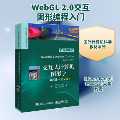 交互式计算机图形学(第8版)(英文版)/(美)EdwardAngel (美)EdwardAngel(爱德华·安 著 Edward Angel 译 大学教材大中专