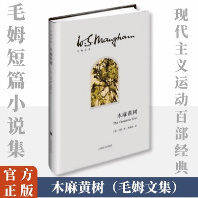木麻黄树 (英)毛姆 著 黄福海 译 外国小说文学 新华书店正版图书籍 上海译文出版社