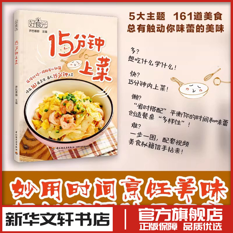好食光 15分钟上菜 萨巴蒂娜 编 菜谱生活 新华书店正版图书籍 中国轻工业出版社