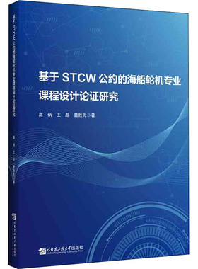 基于STCW公约的海船轮机专业课程设计论证研究 高炳,王磊,董胜先 著 交通/运输专业科技 新华书店正版图书籍