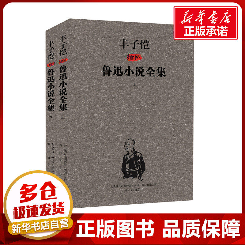 丰子恺插图鲁迅小说全集 (上下) 鲁迅 著 短篇小说集/故事集文学 新华书店正版图书籍 春风文艺出版社