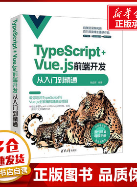 TypeScript+Vue.js前端开发从入门到精通 张益珲 编 程序设计（新）专业科技 新华书店正版图书籍 清华大学出版社
