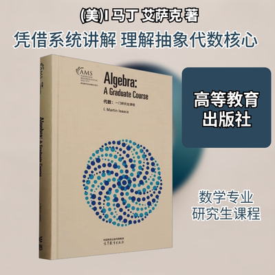 代数:一门研究生课程 (美)I.马丁·艾萨克(I.Martin Isaacs) 著 大学教材大中专 新华书店正版图书籍 高等教育出版社