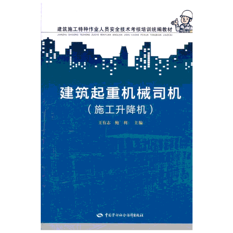 建筑起重机械司机(施工升降机)  王有志 鲍利  主编 建筑/水利（新）专业科技 新华书店正版图书籍 中国劳动社会保障出版社