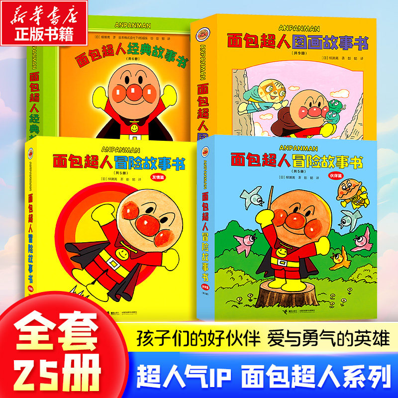 面包超人系列：经典+图画+冒险 共25册 柳濑嵩/著 著 彭懿/译 译 绘本/图画书/少儿动漫书少儿 新华书店正版图书籍 接力出版社