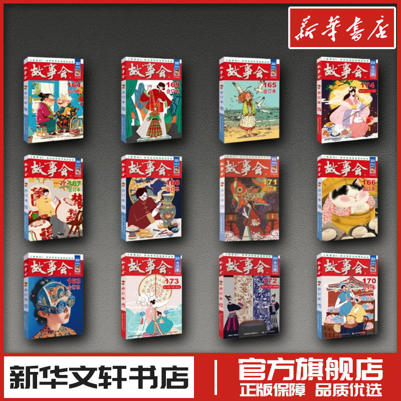 2025年《故事会》合订本 163期-174期 《故事会》编辑部 编等 民间文学/民族文学文学 新华书店正版图书籍 上海文化出版社
