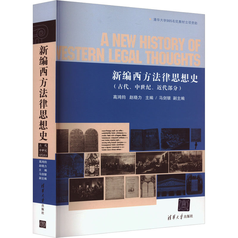 新编西方法律思想史(古代、中世纪、近代部分) 高鸿钧,赵晓力 编 大学教材大中专 新华书店正版图书籍 清华大学出版社