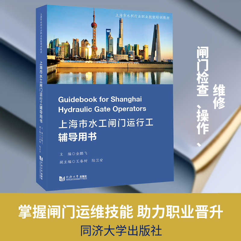 上海市水工闸门运行工辅导用书 金鹏飞 主编;王春树,陆卫安 副主编 编 建筑/水利（新）专业科技 新华书店正版图书籍