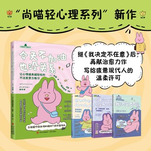 今天不加油也没关系 尚喵治愈系心理漫画 写给疲惫现代人的温柔许可 工作纠结社交疲惫 自我怀疑 让心情越来越轻松 不过度努力练习