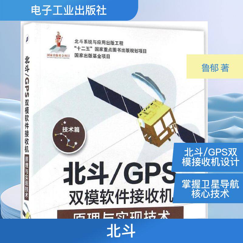 北斗/GPS双模软件接收机原理与实现技术 鲁郁 著 自由组合套装专业科技 新华书店正版图书籍 电子工业出版社