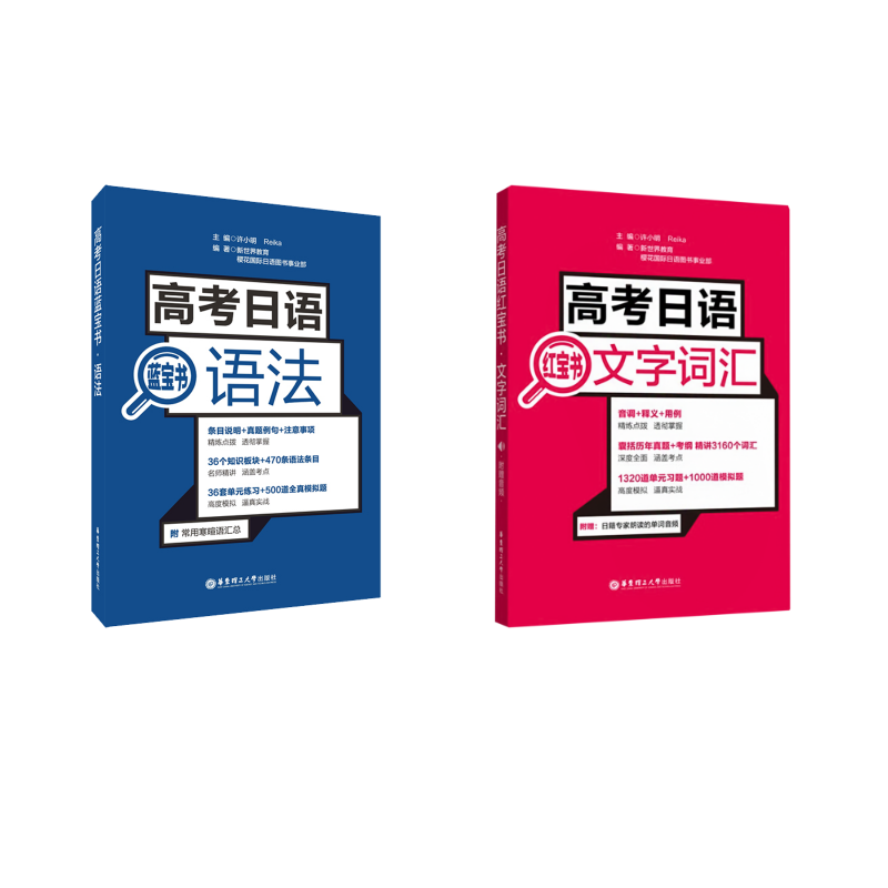 高考日语 文字词汇+高考日语蓝宝书 语法 新世界教育,樱花国际日语图书事业部 著 许小明,Reika 编 日语文教 新华书店正版图书籍