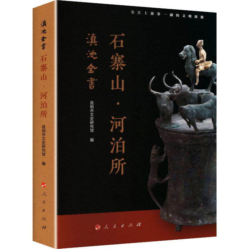 滇池全书——石寨山·河泊所 昆明市文史研究馆 编 中国通史社科 新华书店正版图书籍 人民出版社