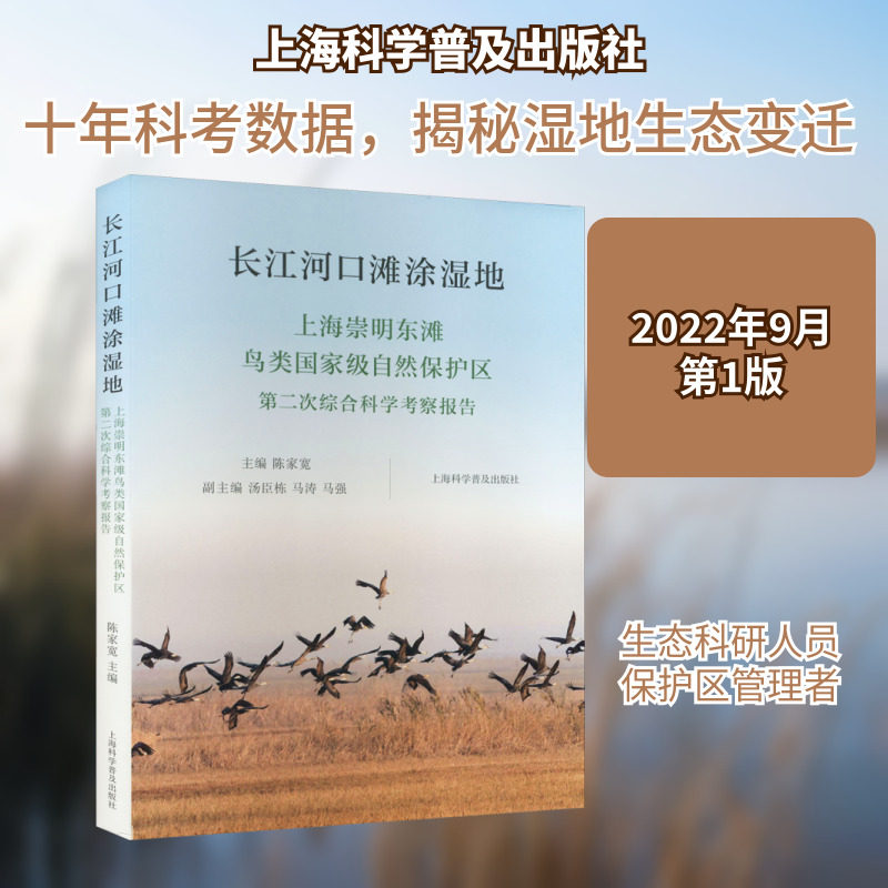 长江河口滩涂湿地 上海崇明东滩鸟类国家级自然保护区第二次综合科学考察报告 陈家宽,汤臣栋,马涛 等 编 生命科学/生物学